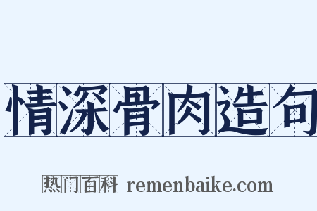 情深骨肉造句是什么意思的图片